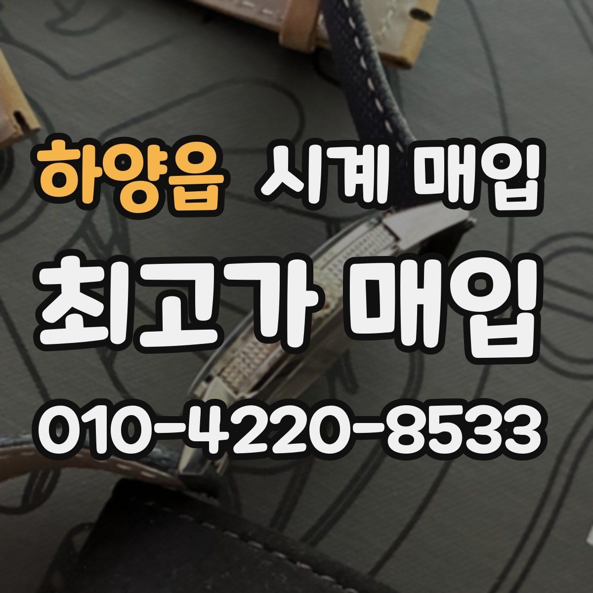 하양읍 시계 매입 가격이 달라지는 이유