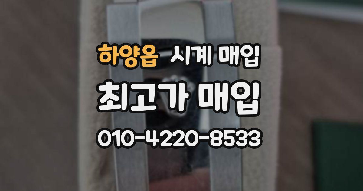 하양읍 시계 매입
