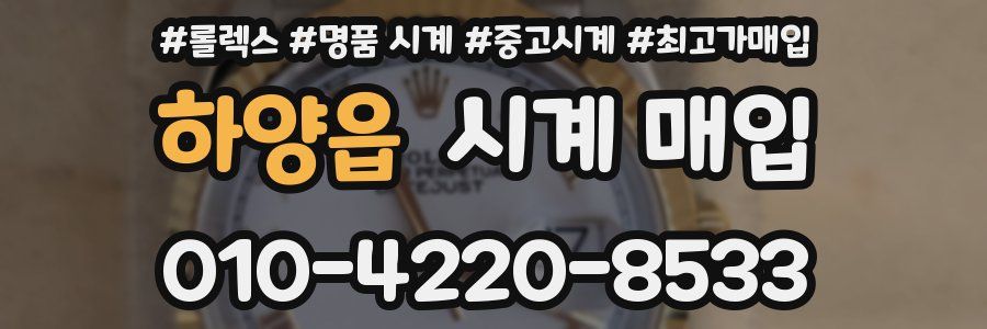 하양읍 시계 매입
