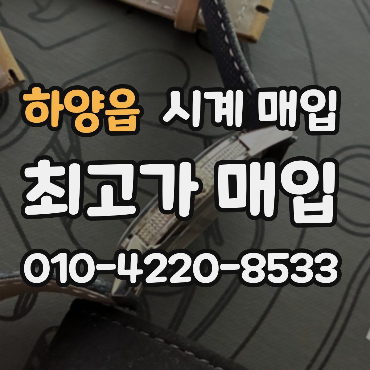 하양읍 시계 매입