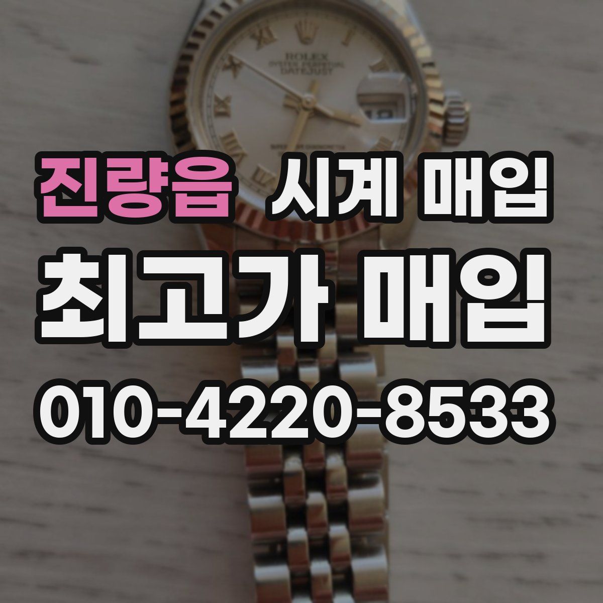 진량읍 시계 매입
