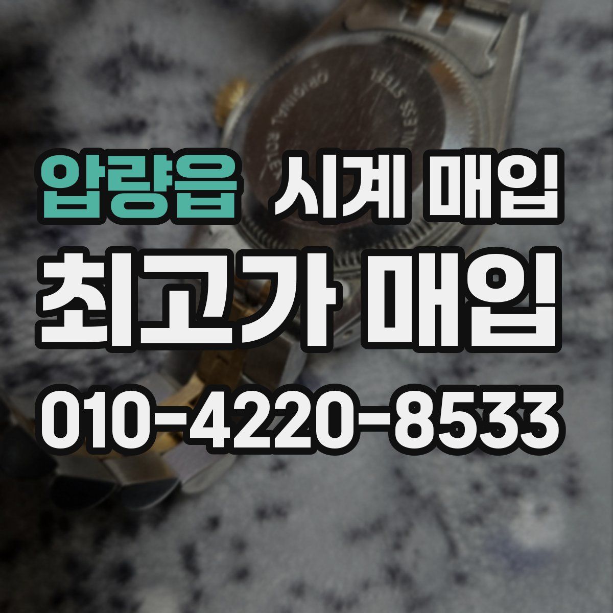 압량읍 시계 매입