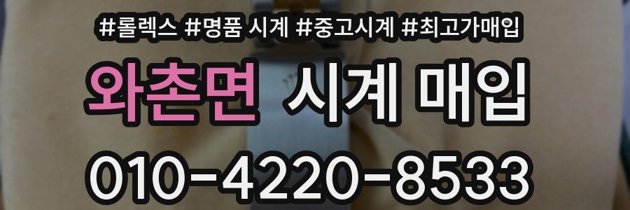 와촌면 시계 매입
