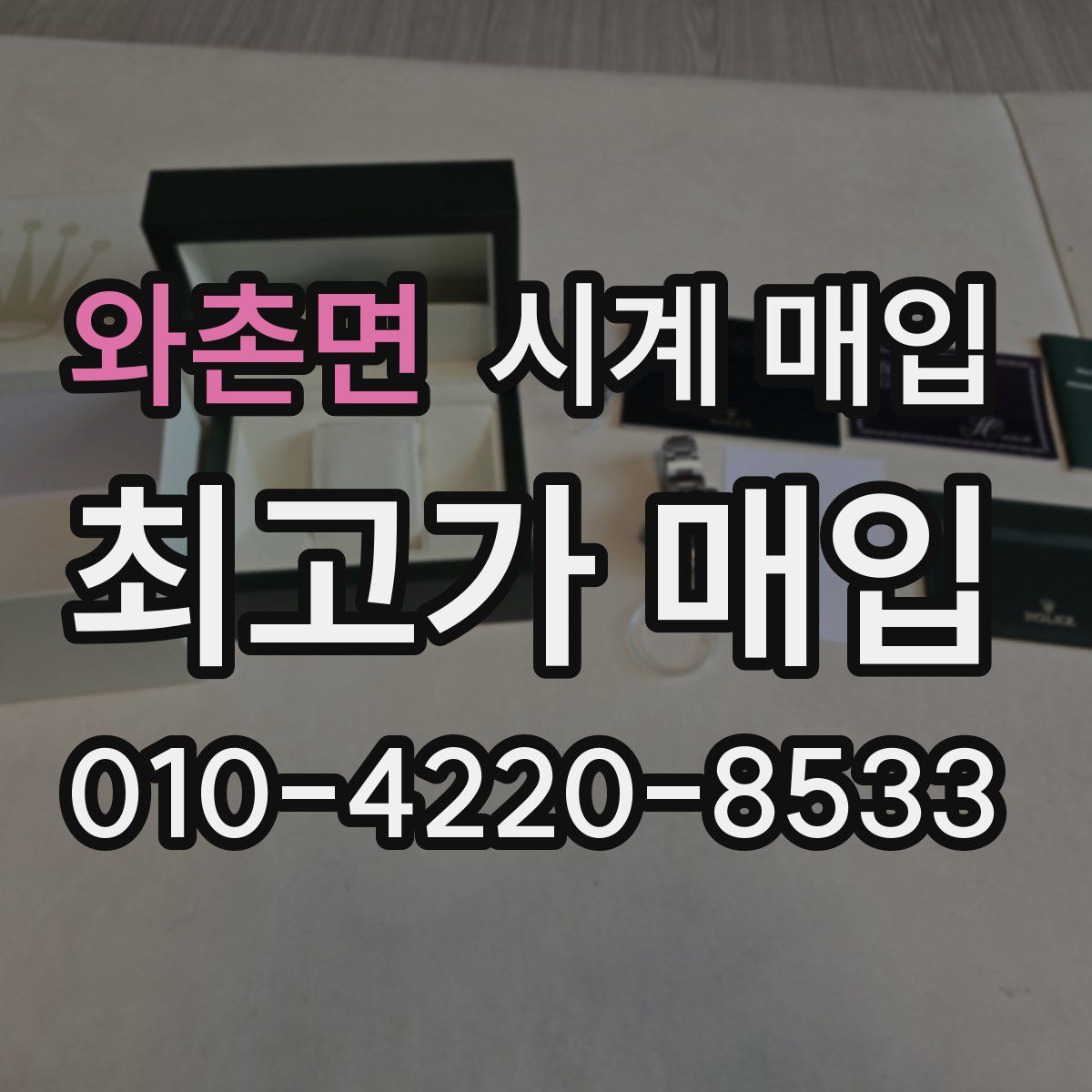 와촌면 시계 매입