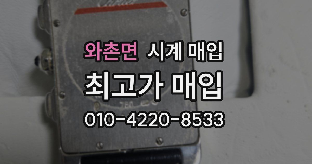 와촌면 시계 매입