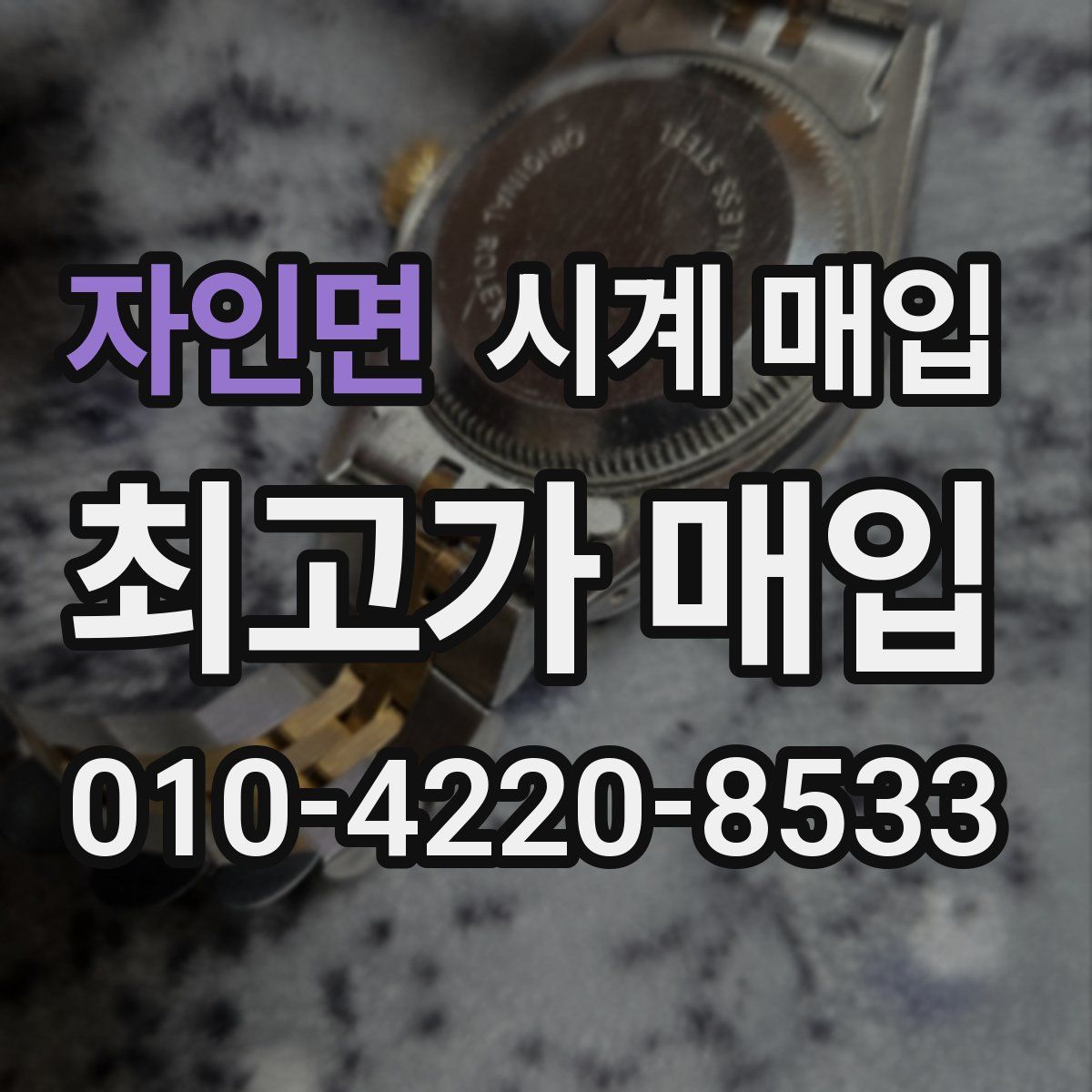 자인면 시계 매입