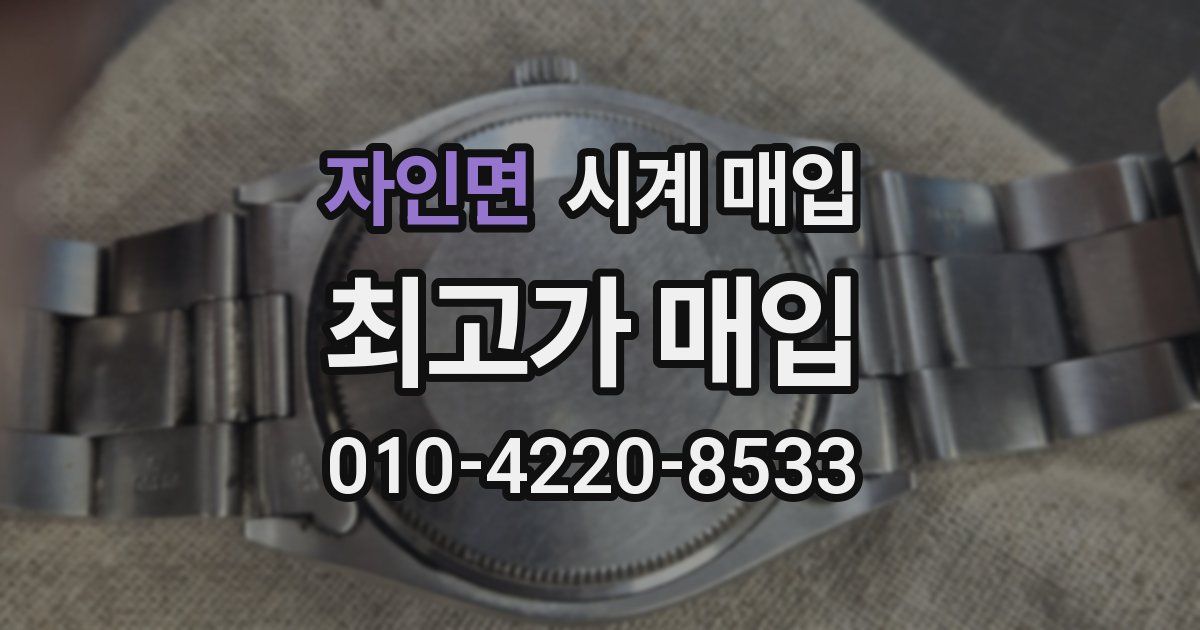 자인면 시계 매입