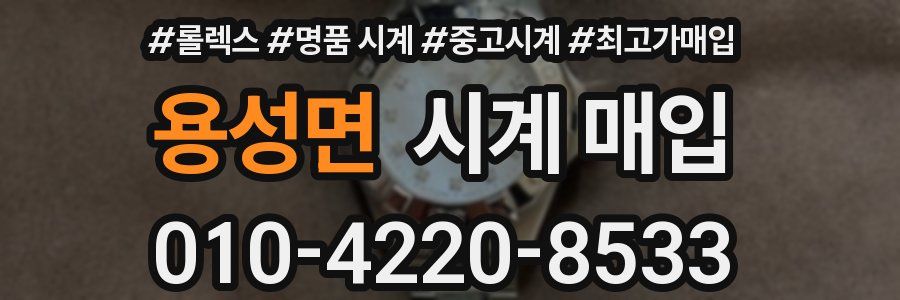용성면 시계 매입