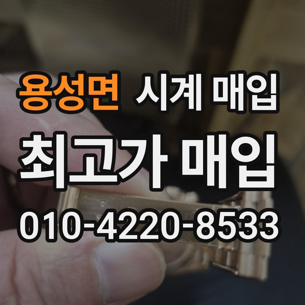 용성면 시계 매입