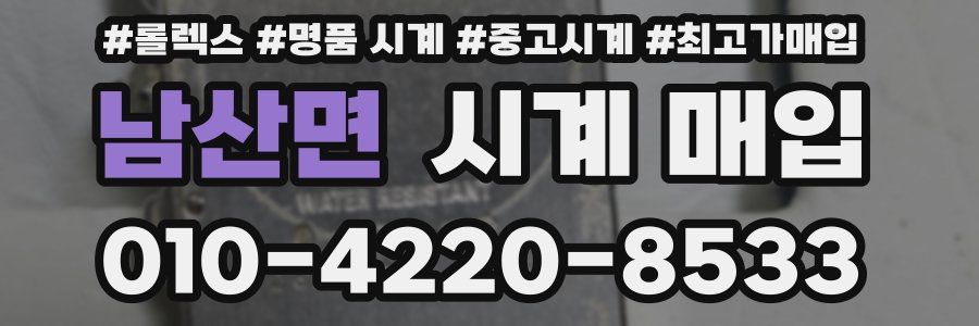 남산면 시계 매입