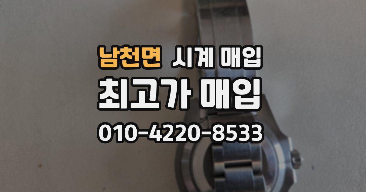남천면 시계 매입