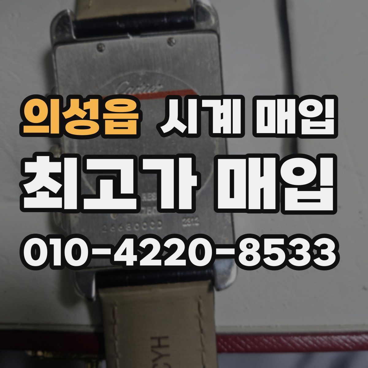 의성읍 시계 매입
