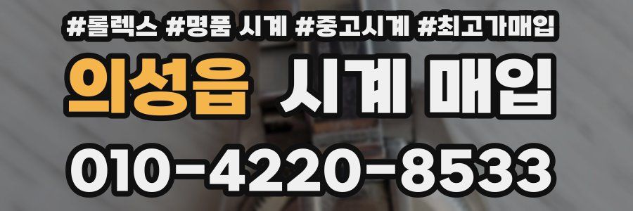 의성읍 시계 매입