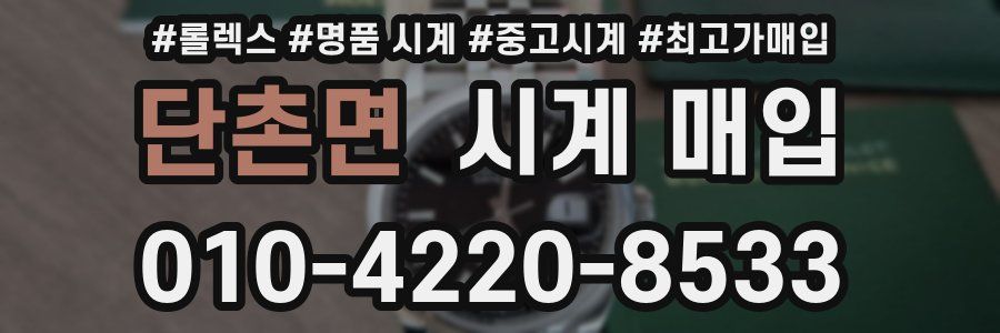 단촌면 시계 매입