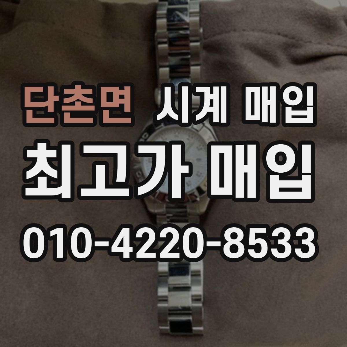 단촌면 시계 매입