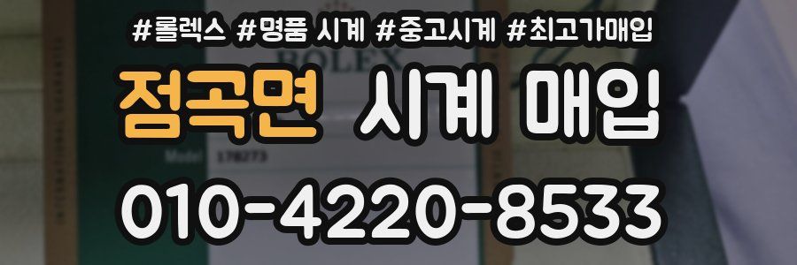 점곡면 시계 매입