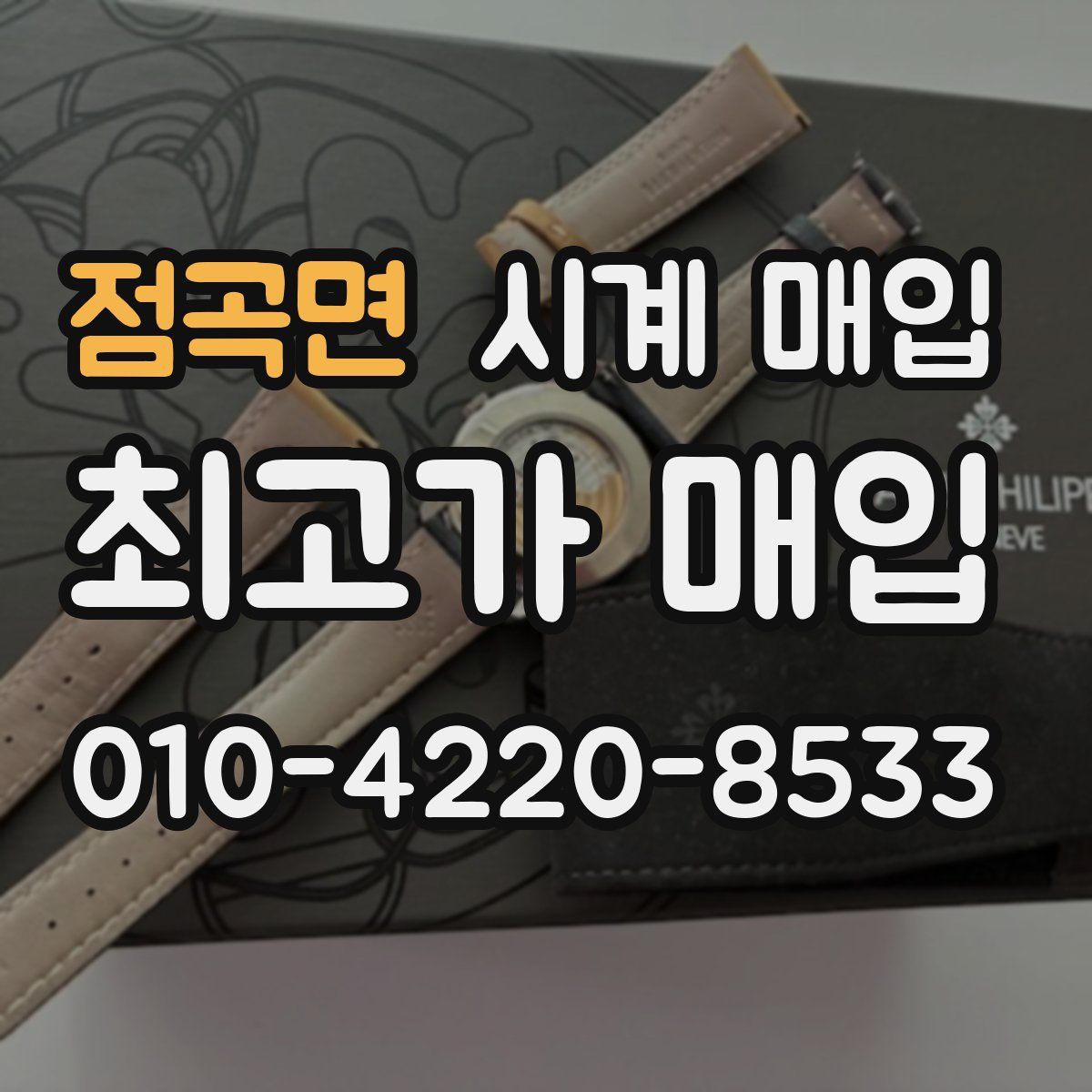 점곡면 시계 매입