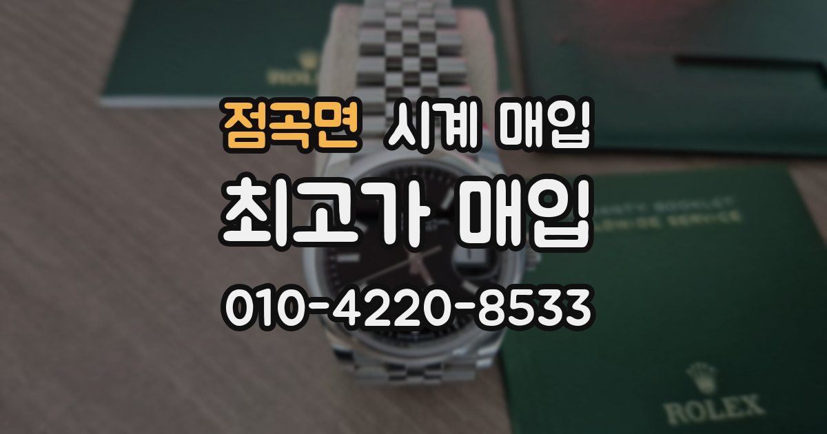 점곡면 시계 매입