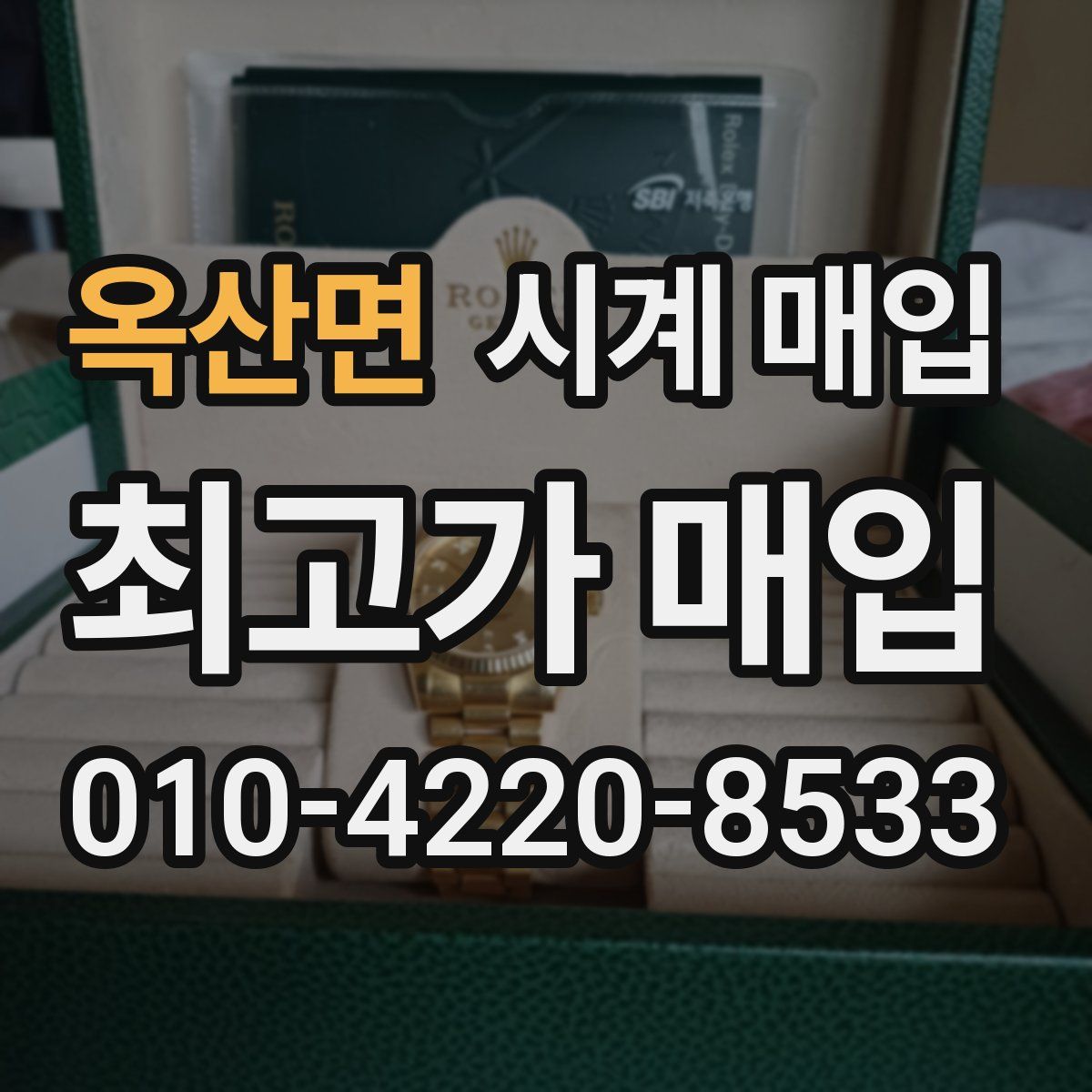 옥산면 시계 매입