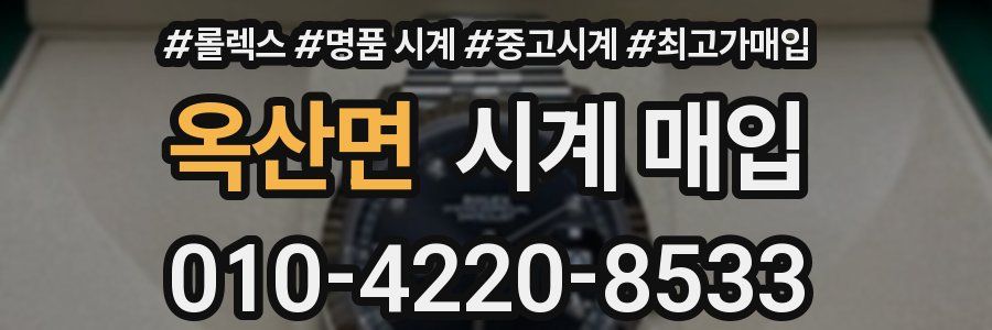 옥산면 시계 매입