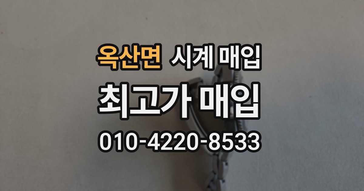 옥산면 시계 매입