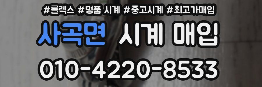 사곡면 시계 매입