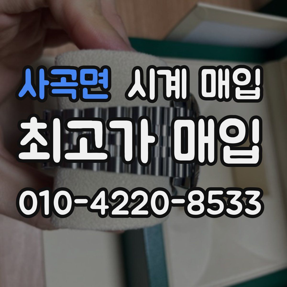 사곡면 시계 매입