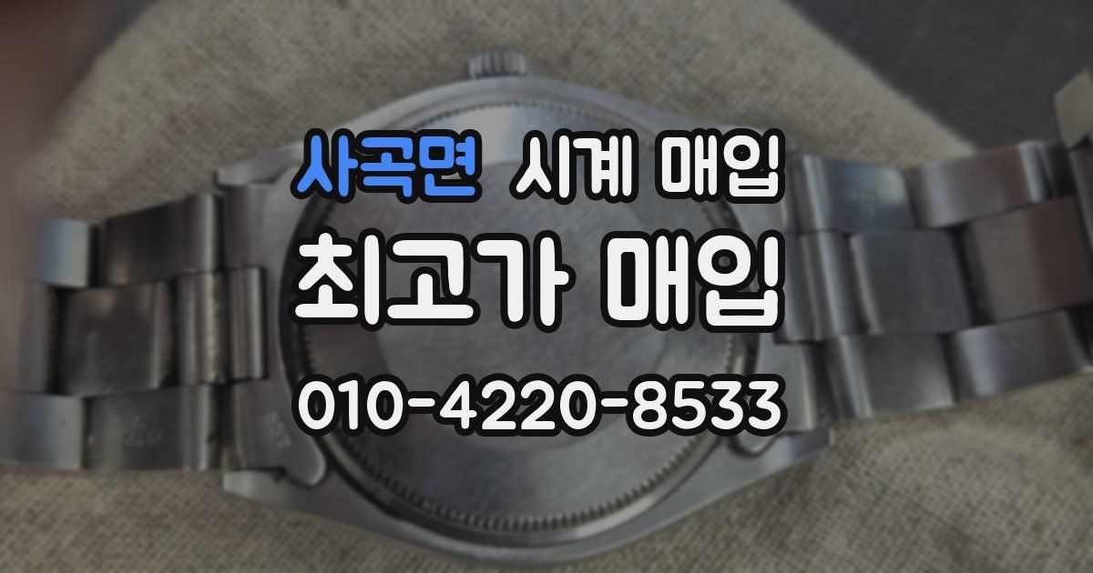 사곡면 시계 매입