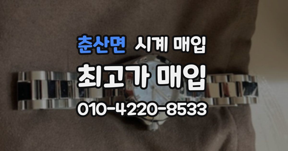 춘산면 시계 매입