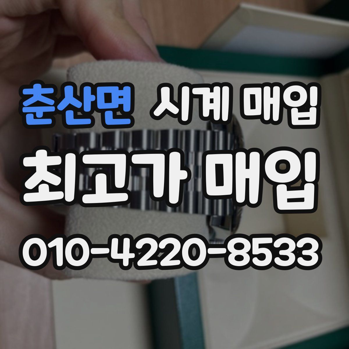 춘산면 시계 매입