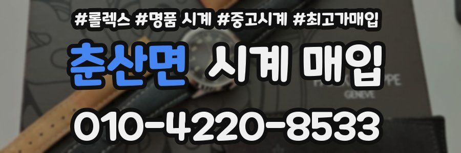 춘산면 시계 매입