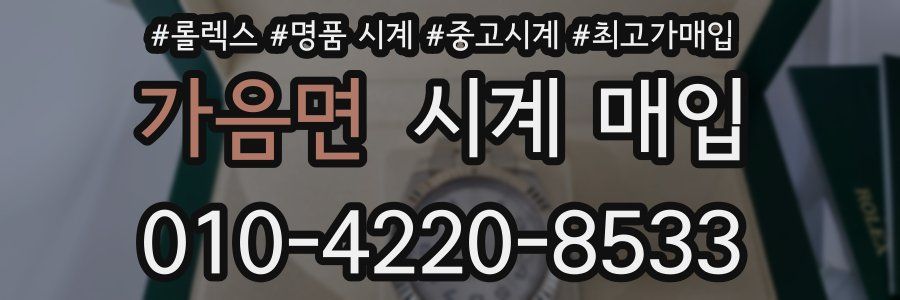 가음면 시계 매입