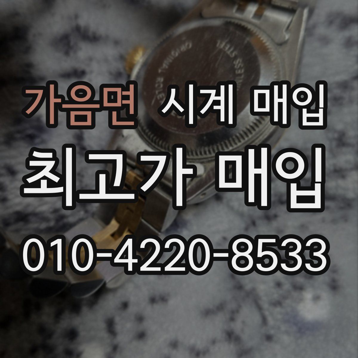 가음면 시계 매입