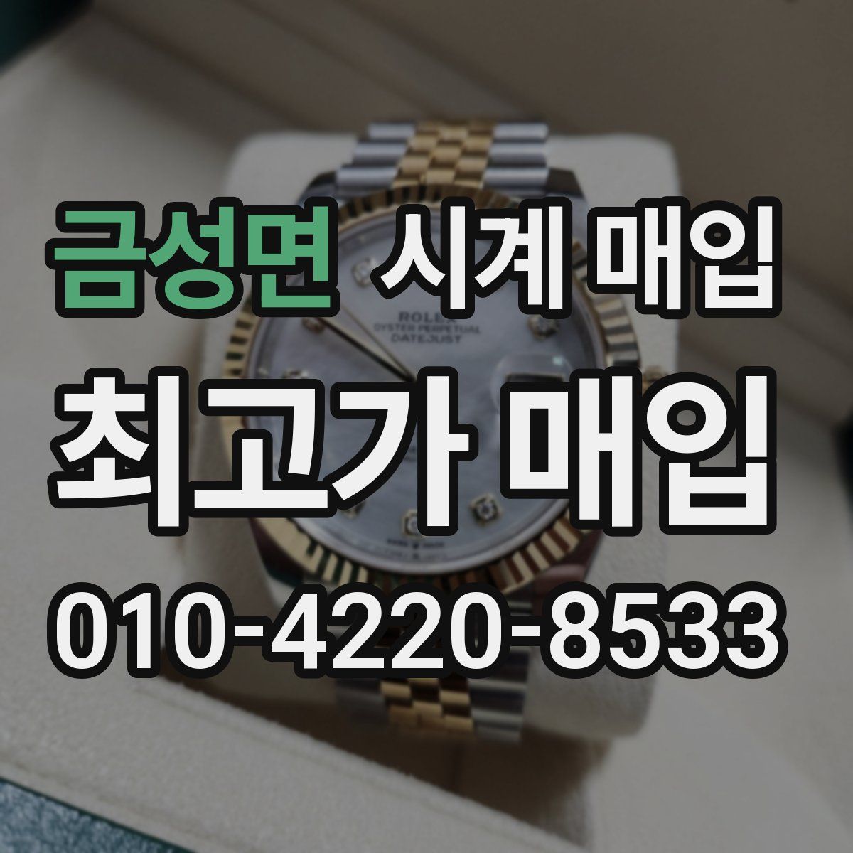 금성면 시계 매입