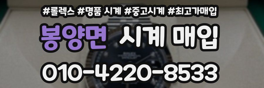 봉양면 시계 매입