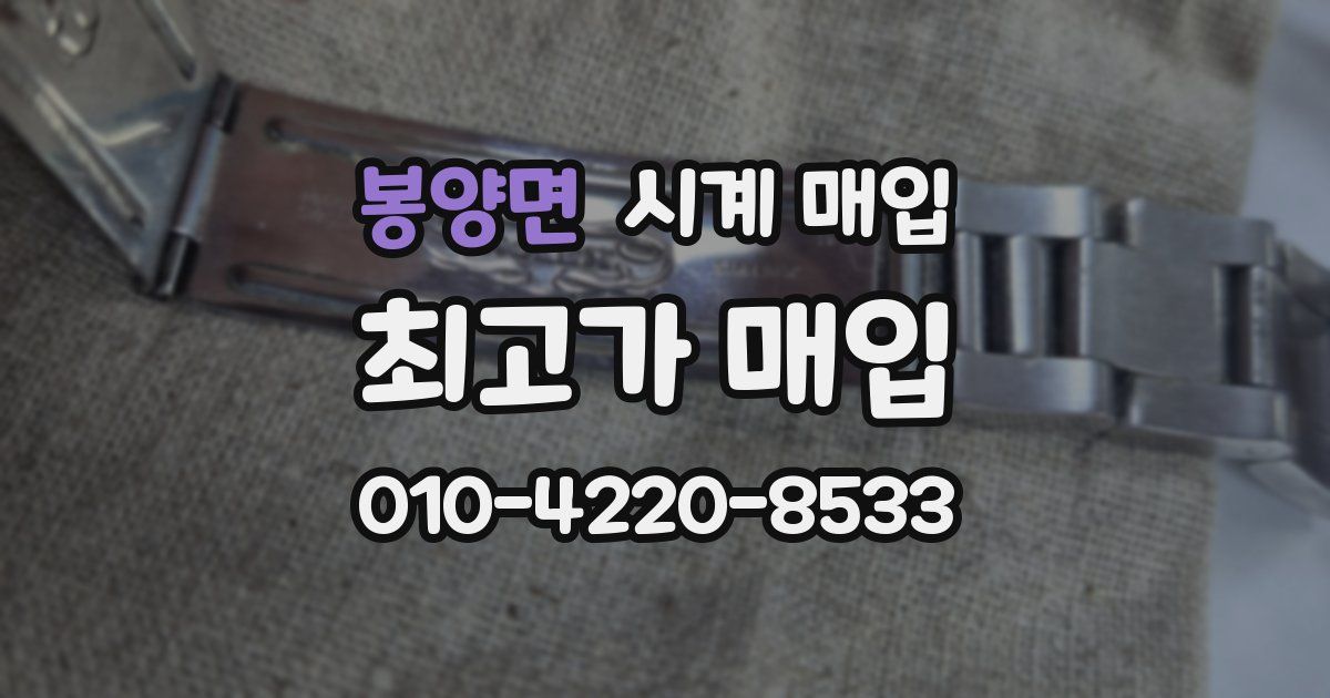 봉양면 시계 매입