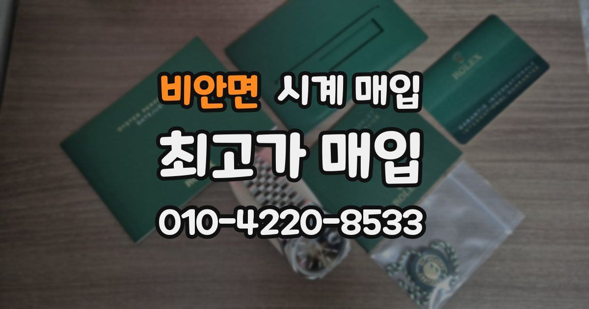 비안면 시계 매입