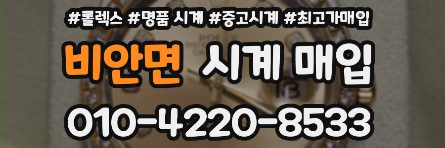 비안면 시계 매입