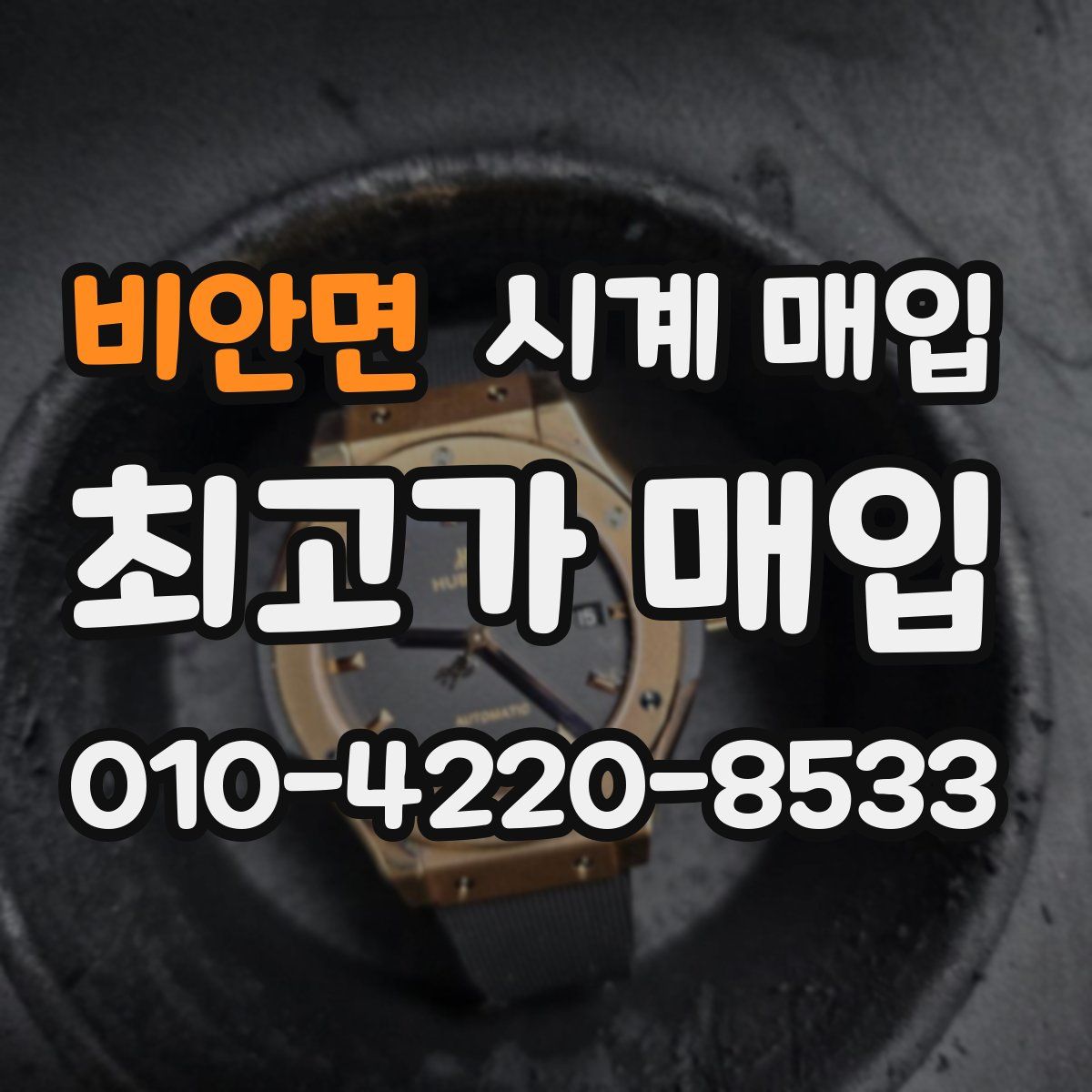 비안면 시계 매입