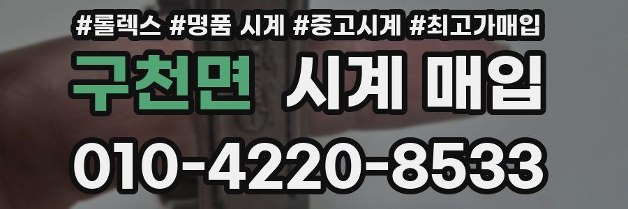 구천면 시계 매입