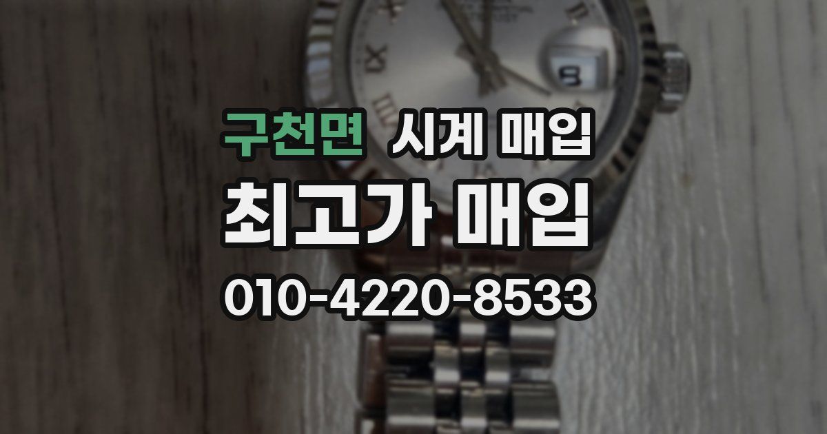구천면 시계 매입
