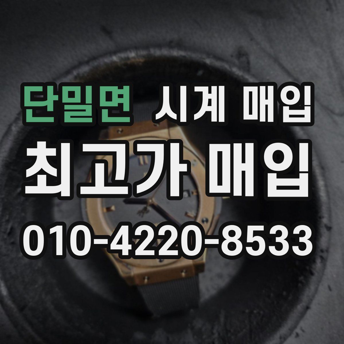 단밀면 시계 매입