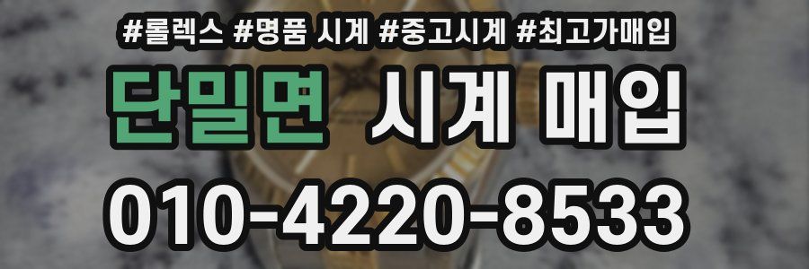 단밀면 시계 매입