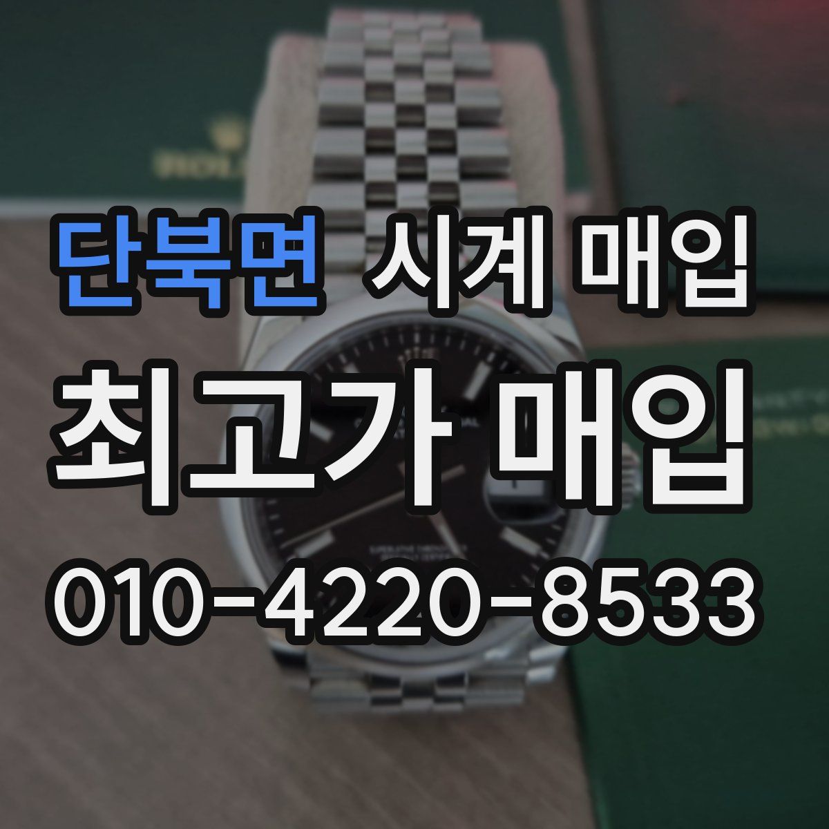 단북면 시계 매입