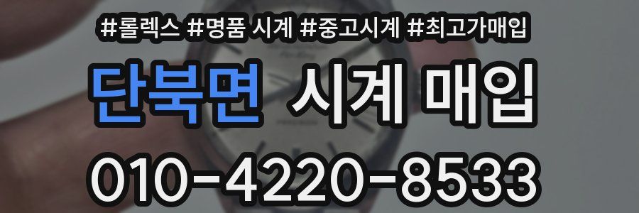 단북면 시계 매입