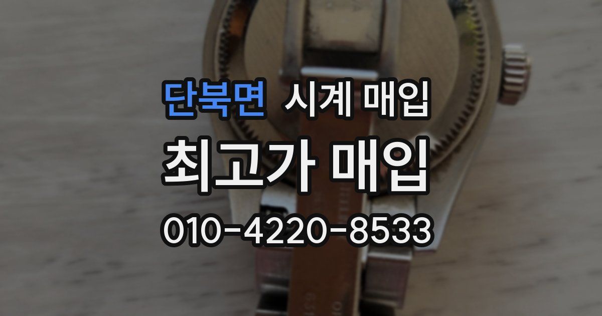 단북면 시계 매입