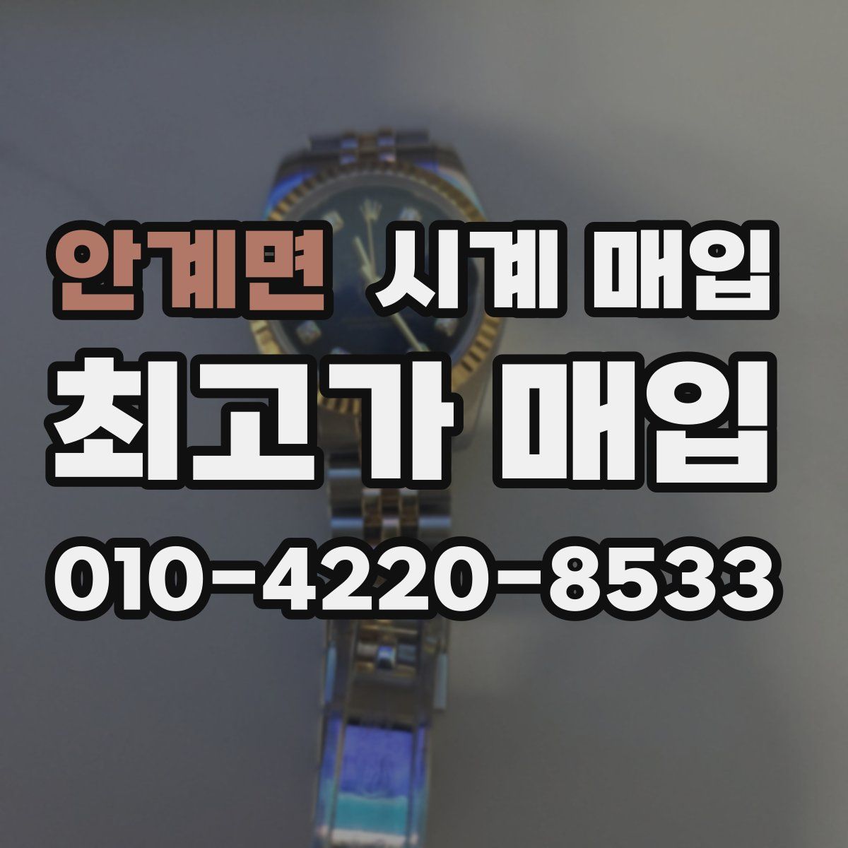 안계면 시계 매입