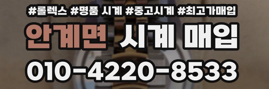 안계면 시계 매입