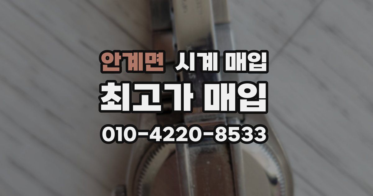 안계면 시계 매입