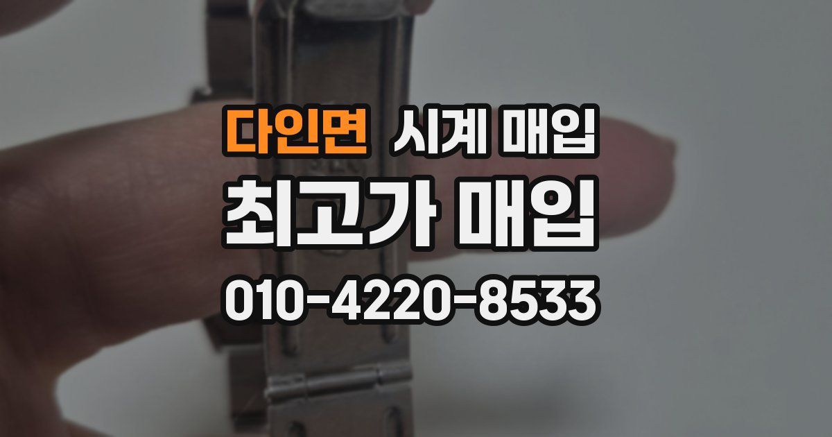 다인면 시계 매입